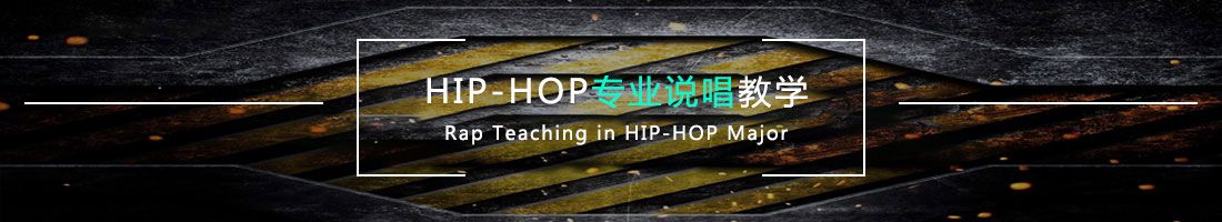 HIP-HOP专业说唱教学